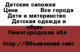 Детские сапожки Reima › Цена ­ 1 000 - Все города Дети и материнство » Детская одежда и обувь   . Нижегородская обл.